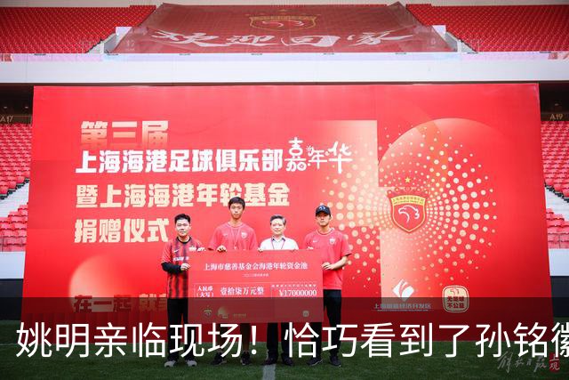 姚明亲临现场！恰巧看到了孙铭徽裹冰袋落寞离场，伤心一幕