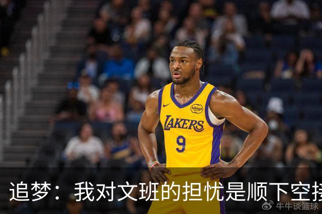 追梦：我对文班的担忧是顺下空接被锋线群锁死 根本到不了甜点位